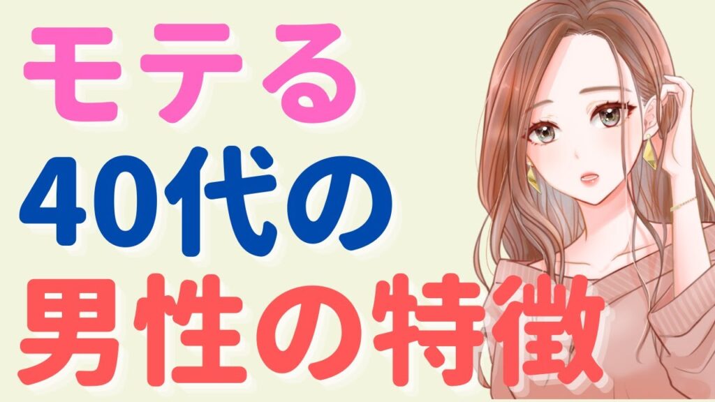 モテる40代男性の特徴7選！イケメンじゃないのに女性にモテるのはどんな人？ 40代、男のアンチエイジング生活ブログ