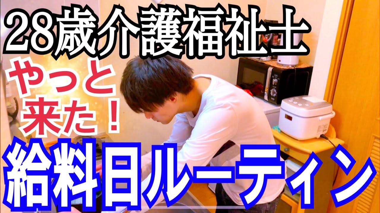 給料日ルーティン 介護福祉士 介護歴8年目 28歳独身男 給料日の日課 Vlog 40代 男のアンチエイジング生活ブログ