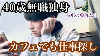 派遣登録後にカフェでも仕事を探す40歳無職 アラフォー独身男性 コロナ解雇 ｈｓｐ 40代 男のアンチエイジング生活ブログ