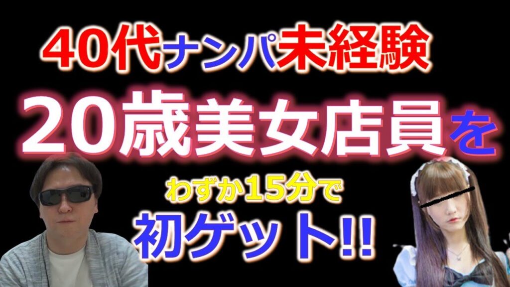 【成果報告】40代ナンパ未経験塾生が20歳美女店員を初ゲット＆即ゲット達成！ Pick Up 40代、男のアンチエイジング生活ブログ 2170