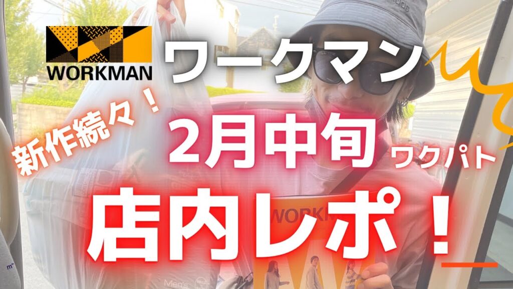 【ワークマン店内レポ】2月中旬のワークマンパトロール！2023春夏物が大量入荷！新作シューズなど続々！ワークマン ワークマンプラス